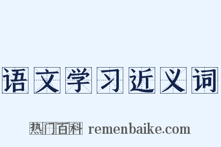 语文学习近义词是什么意思的图片